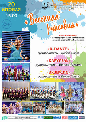"Весенняя рапсодия"