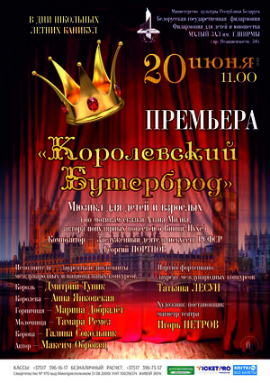 «Королевский бутерброд»: мюзикл для детей и взрослых