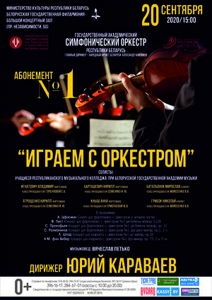 Абонемент № 1 «Играем с оркестром» (концерт четвёртый)