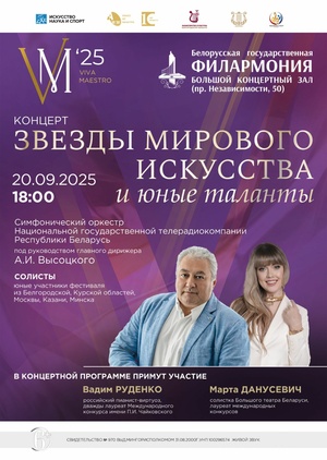 «Звёзды мирового искусства и юные таланты»