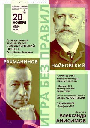 Государственный академический симфонический оркестр Республики Беларусь, солист  – Игорь Оловников (фортепиано), дирижёр – Александр Анисимов