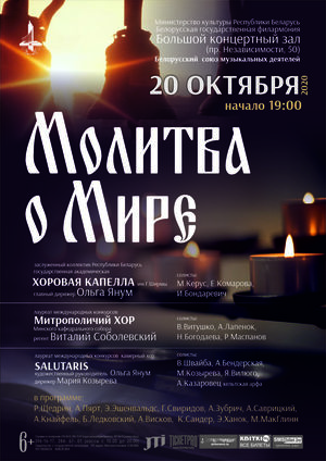 "Молитва о мире"