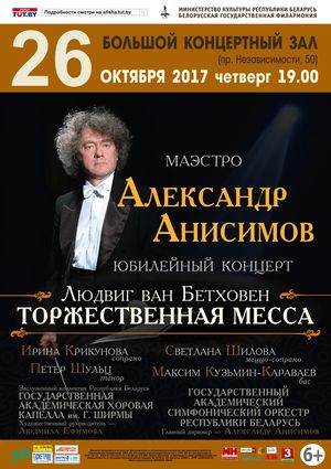 Юбілейны канцэрт да 70-годдзя маэстра Аляксандра Анісімава