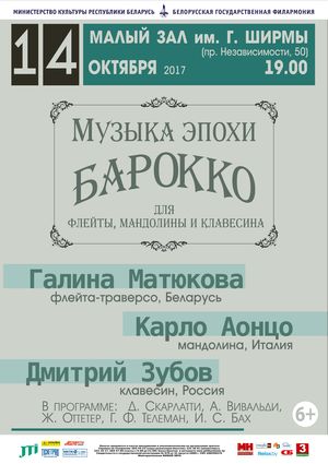 Музыка эпохі барока для флейты, мандаліны і клавесіна