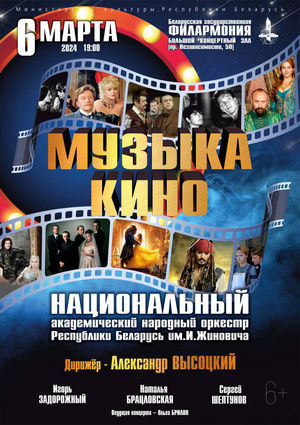 «Музыка кино»: Национальный академический народный оркестр Республики Беларусь им. И.Жиновича