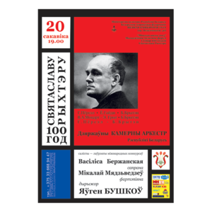 К 100-летию со дня рождения С.Рихтера