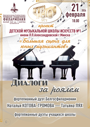 «Диалоги за роялем»: фортепианный дуэт Наталья Громова – Татьяна Лях