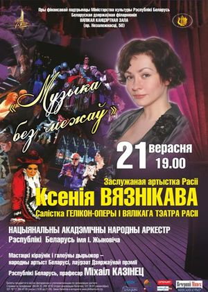 Музыка без границ