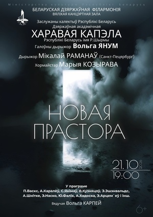 «Новое пространство»: Государственная академическая хоровая капелла им. Г.Р.Ширмы