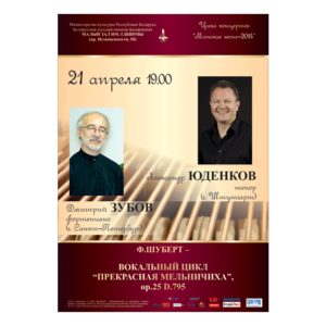 Цикл концертов «Минская весна - 2014»:  Ф.Шуберт - Вокальный цикл &quot;Прекрасная мельничиха&quot;