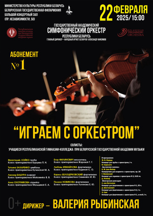 Абонемент № 1 «Играем с оркестром» (концерт второй)