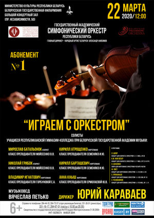 Абонемент № 1 «Играем с оркестром» (концерт третий)