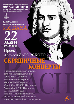 «Скрипичные концерты Иоганна Себастьяна Баха»