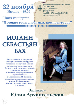 Цикл концертов «Детские годы любимых композиторов»