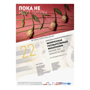 Пока не идут титры: концерт памяти Алёны Цегалко