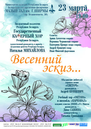 “Вясновы эскіз”: Дзяржаўны камерны хор Рэспублікі Беларусь