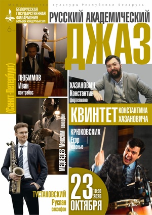 «Русский академический джаз»: квинтет Константина Хазановича (Санкт-Петербург) «Русский академический джаз»: квинтет Константина Хазановича (Санкт-Петербург)