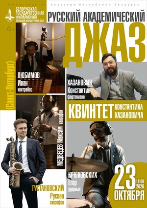  «Русский академический джаз»: квинтет Константина Хазановича (Санкт-Петербург)