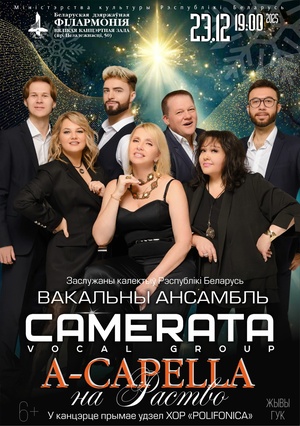 “A capella на Раство”: вокальный ансамбль «Камерата»