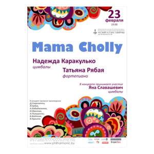 Музыка для цимбал