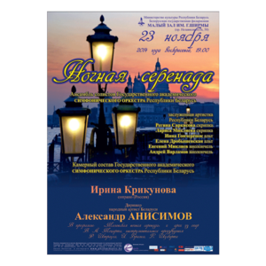 &quot;Ночная серенада&quot;