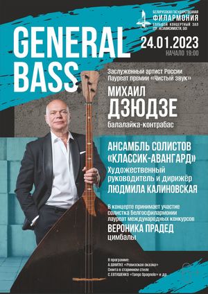 “General Bass”: заслужаны артыст Расіі Міхаіл Дзюдзе (балалайка-кантрабас), ансамбль салістаў “Класік-Авангард”