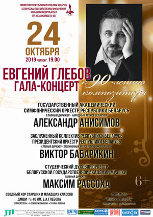 Да 90-годдзя народнага артыста Беларусі Яўгена Глебава