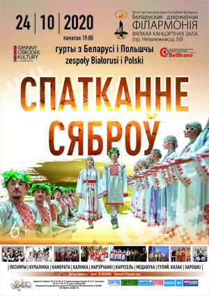 «Встреча друзей»: группы из Беларуси и Польши