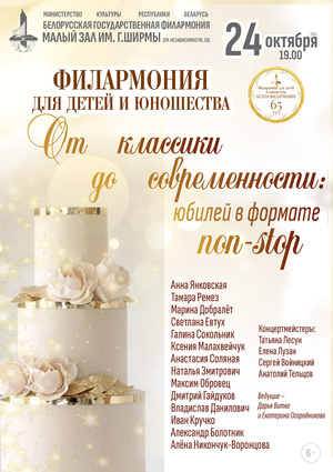 «От классики до современности: юбилей в формате non-stop»