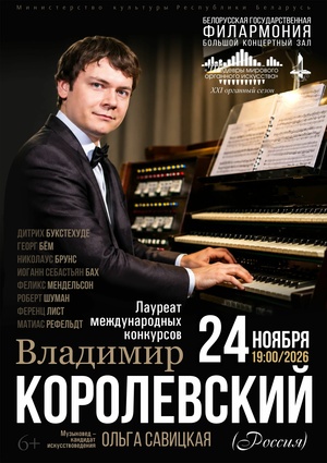 Цикл концертов «Шедевры мирового органного искусства»: Владимир Королевский (Россия)