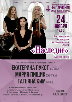 Цикл концертов белорусской инструментальной музыки «Наследие» (концерт второй) Цикл концертов белорусской инструментальной музыки «Наследие» (концерт второй)