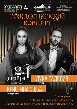 «Шедевры мирового органного искусства»: Лука Гаделия (орган), Кристина Эшба (сопрано)