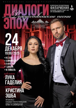 Цикл концертов «Шедевры мирового органного искусства»: Лука Гаделия (орган), Кристина Эшба (сопрано)