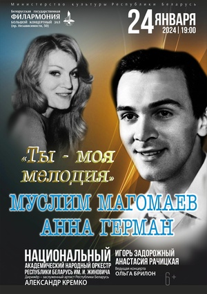 «Ты – моя мелодия». Муслим Магомаев и Анна Герман»: Национальный академический народный оркестр Республики Беларусь им. И.Жиновича
