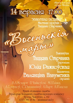 «Осенние мечты»: Татьяна Старченко (фортепиано) , Валентина Науменко (скрипка) , Юлия Рожковская (виолончель)