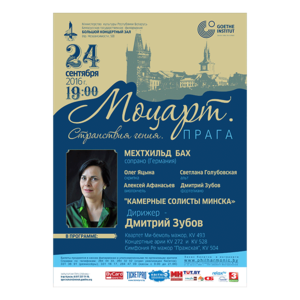 &quot;Моцарт. Путешествия гения. Прага&quot;