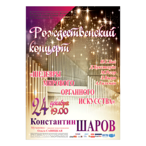 "Шедевры мирового органного искусства"