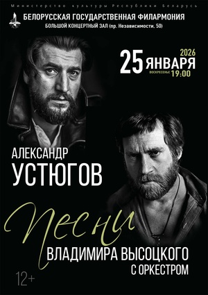 «Песни Владимира Высоцкого с оркестром»: Александр Устюгов