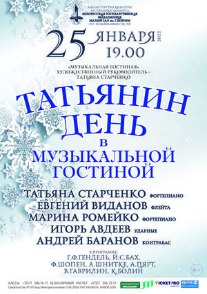 Татьянин день в «Музыкальной гостиной»