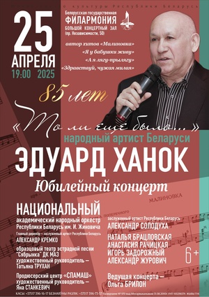 «То ли ещё было...»: к 85-летию народного артиста Беларуси композитора Эдуарда Ханка