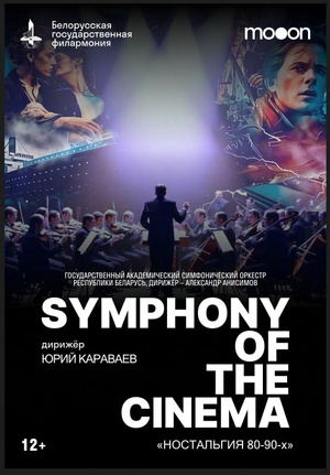 «Symphony of the Cinema. Ностальгия 80–90-х»: Государственный академический симфонический оркестр Республики Беларусь, дирижёр – Юрий Караваев «Symphony of the Cinema. Ностальгия 80–90-х»: Государственный академический симфонический оркестр Республики Беларусь, дирижёр – Юрий Караваев