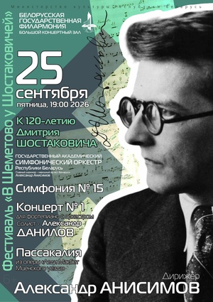 Х Международный фестиваль «В Шеметово у Шостаковичей»: Государственный академический симфонический оркестр Республики Беларусь, дирижёр – Александр Анисимов, солист – Александр Данилов (фортепиано) Х Международный фестиваль «В Шеметово у Шостаковичей»: Государственный академический симфонический оркестр Республики Беларусь, дирижёр – Александр Анисимов, солист – Александр Данилов (фортепиано)
