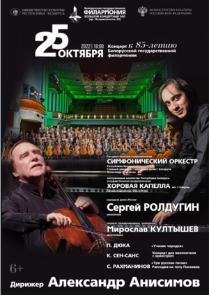 Канцэрт да 85-годдзя Беларускай дзяржаўнай філармоніі
