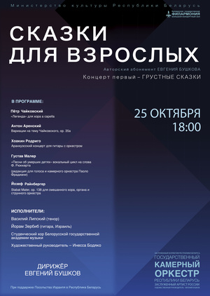 Абонемент «Сказки для взрослых»: «Грустные сказки» (концерт первый)