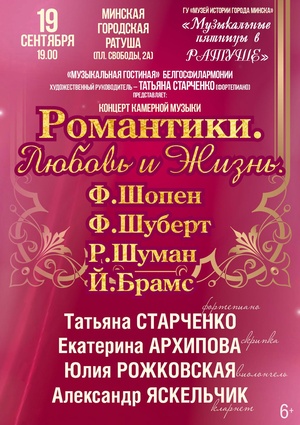 «Романтики. Любовь и Жизнь»: Старченко Татьяна (фортепиано), Архипова Екатерина (скрипка), Рожковская Юлия (виолончель), Яскельчик Александр (кларнет) «Романтики. Любовь и Жизнь»: Старченко Татьяна (фортепиано), Архипова Екатерина (скрипка), Рожковская Юлия (виолончель), Яскельчик Александр (кларнет)