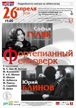 Вечер фортепианной музыки: Софья Гуляк (Великобритания) Юрий Блинов (Беларусь) Вечер фортепианной музыки: Софья Гуляк (Великобритания) Юрий Блинов (Беларусь)