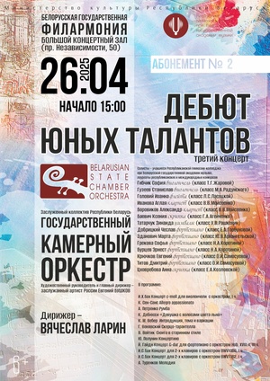 Абонемент № 2 «Дебют юных талантов» (концерт третий)