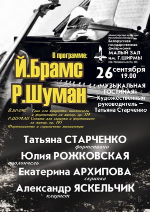 «Роберт Шуман – Иоганнес Брамс»: Татьяна Старченко (фортепиано), Екатерина Архипова (скрипка), Юлия Рожковская (виолончель), Александр Яскельчик (кларнет) «Роберт Шуман – Иоганнес Брамс»: Татьяна Старченко (фортепиано), Екатерина Архипова (скрипка), Юлия Рожковская (виолончель), Александр Яскельчик (кларнет)