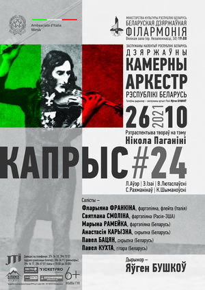 "Капрыс #24": Дзяржаўны камерны аркестр