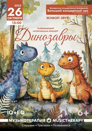 «Музыкотерапия для детей. Динозавры»